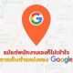 Google ยอมรับว่าไม่เข้าใจเรื่องการเก็บข้อมูลตำแหน่งผู้ใช้ของบริษัท !?
