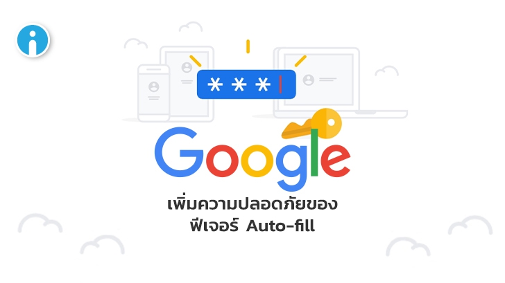 Google เพิ่มการอัปเดตฟีเจอร์ Auto-fill ยกระดับความปลอดภัยของข้อมูลผู้ใช้ให้มากยิ่งขึ้น(1)